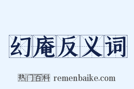 幻庵反义词是什么意思的图片
